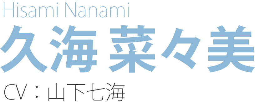 久海 菜々美 Hisami Nanami CV：山下七海