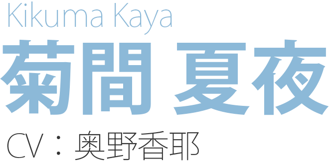 菊間 夏夜 Kikuma Kaya CV：奥野香耶