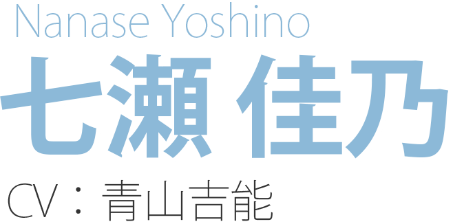 七瀬 佳乃 Nanase Yoshino CV：青山吉能