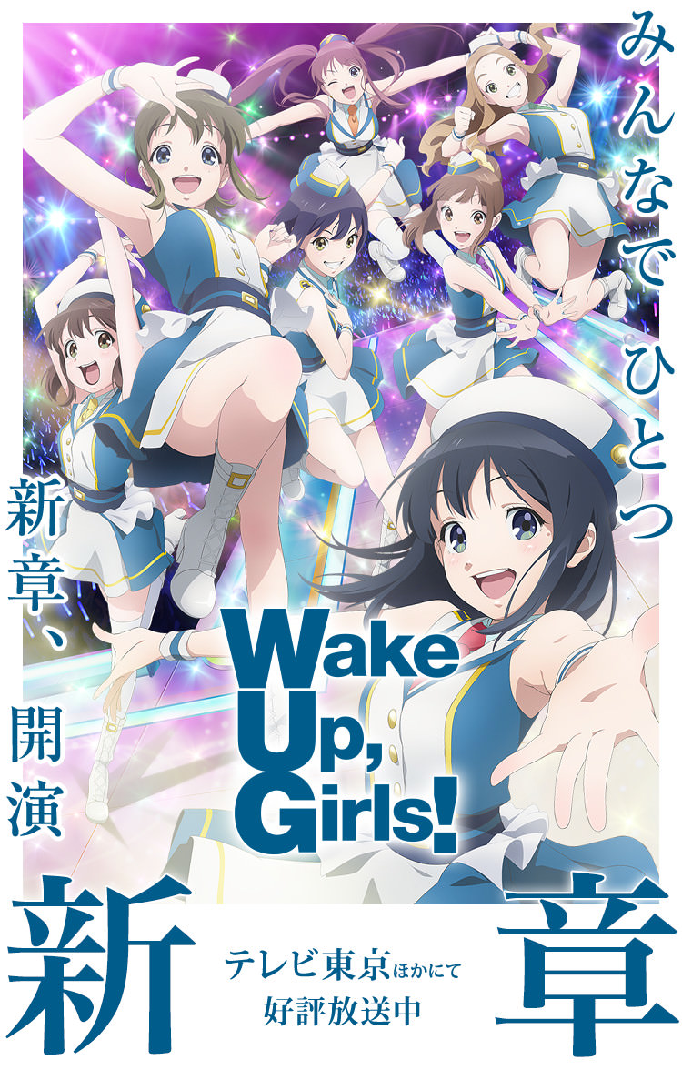TVアニメ「Wake Up, Girls！新章」公式サイト